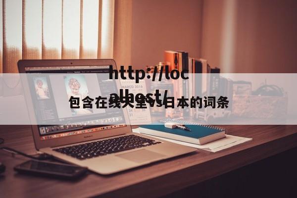 包含在线天堂vs日本的词条