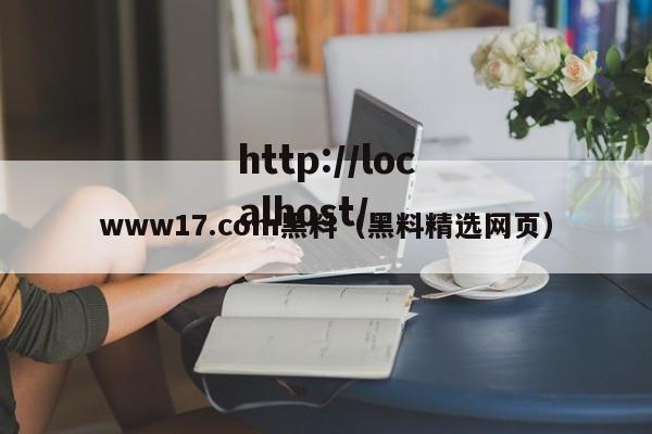www17.com黑料（黑料精选网页）