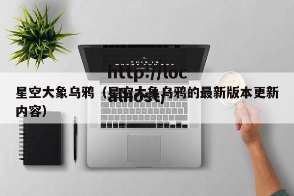 星空大象乌鸦（星空大象乌鸦的最新版本更新内容）