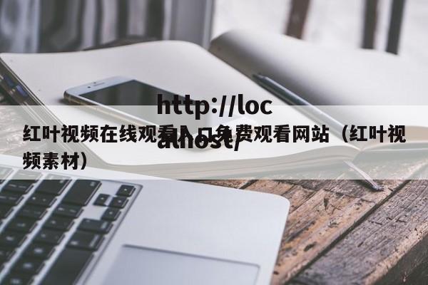 红叶视频在线观看入口免费观看网站（红叶视频素材）