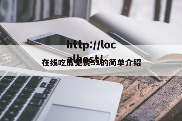 在线吃瓜免费51的简单介绍