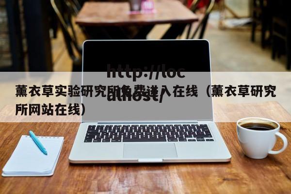 薰衣草实验研究所免费进入在线（薰衣草研究所网站在线）