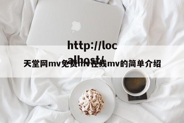 天堂网mv免费mv在线mv的简单介绍