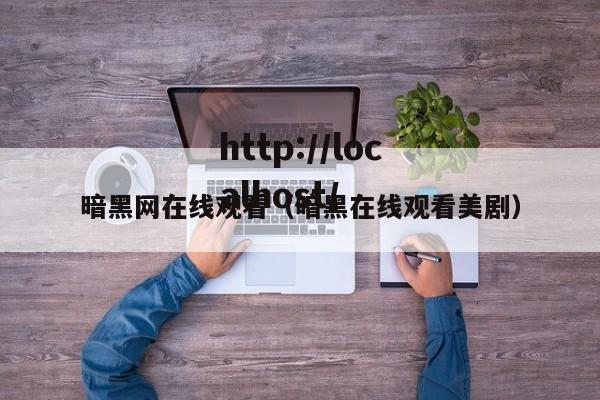 暗黑网在线观看（暗黑在线观看美剧）