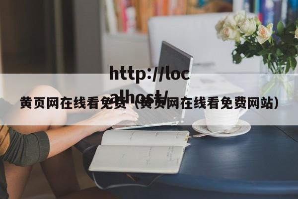 黄页网在线看免费（黄页网在线看免费网站）