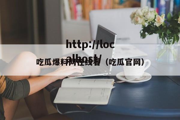 吃瓜爆料网在线看（吃瓜官网）
