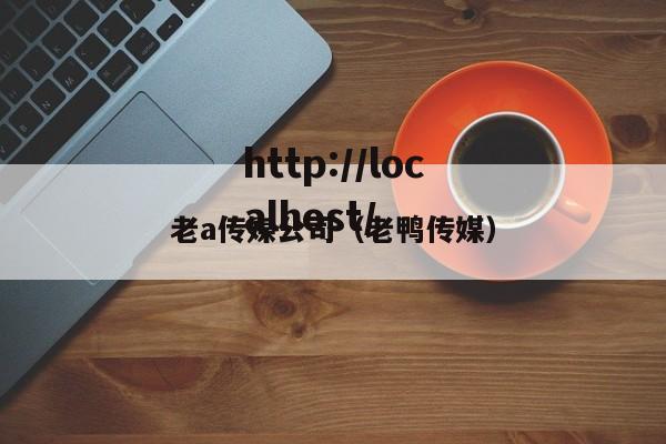 老a传媒公司（老鸭传媒）