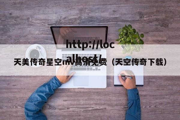 天美传奇星空mv高清免费（天空传奇下载）